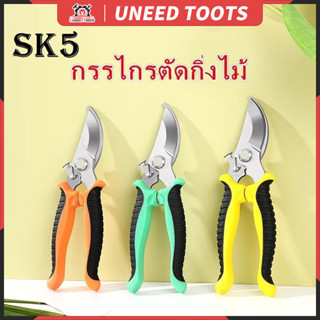 ✄จัดส่งที่รวดเร็ว✄ SK5 กรรไกรแต่งกิ่ง กรรไกรสแตนเลส กรรไกรสำ…