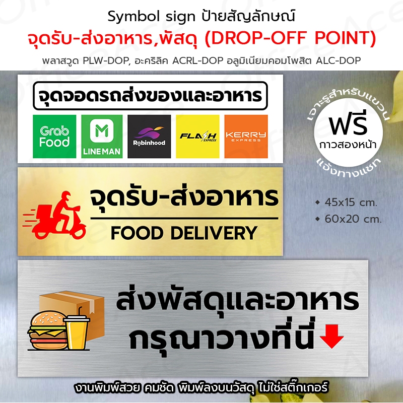 Symbol Sign ป้ายสัญลักษณ์: จุดรับ-ส่งอาหาร จุดวางอาหาร พัสดุ จุดจอดรถรับส่งของและอาหาร  #PLW-DOP #ALC-DOP #ACRL-DOP