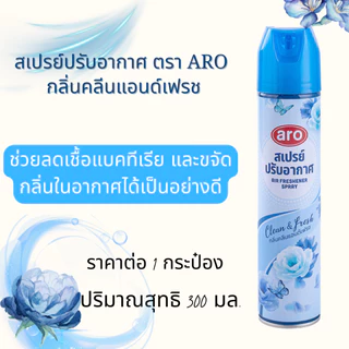 สเปรย์ ปรับอากาศ aro 300 มล. สเปรย์ดับกลิ่น สเปรย์กลิ่นหอม ปรับอากาศในห้อง ดับกลิ่นอับ สเปรย์น้ำหอม MK