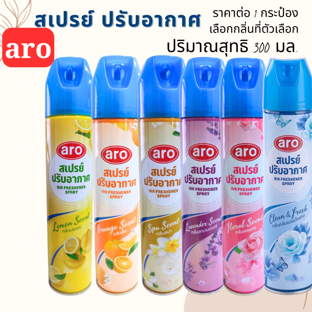 สเปรย์ ปรับอากาศ aro 300 มล. สเปรย์ดับกลิ่น สเปรย์กลิ่นหอม ปรับอากาศในห้อง ดับกลิ่นอับ สเปรย์น้ำหอม MK