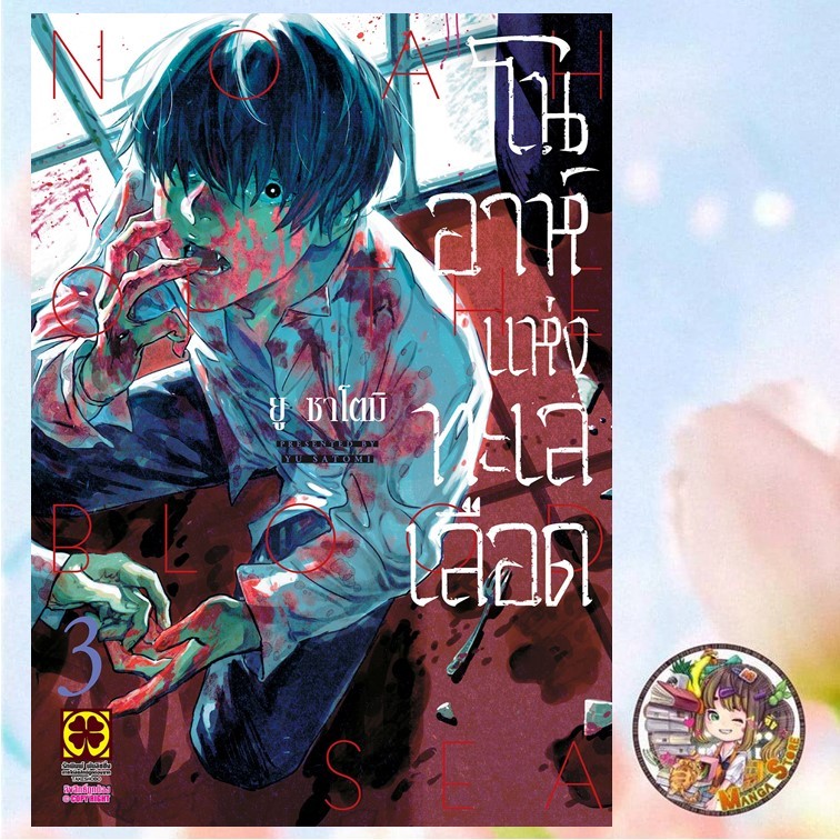 โนอาห์แห่งทะเลเลือก เล่ม 1-3 มือ 1 พร้อมส่ง
