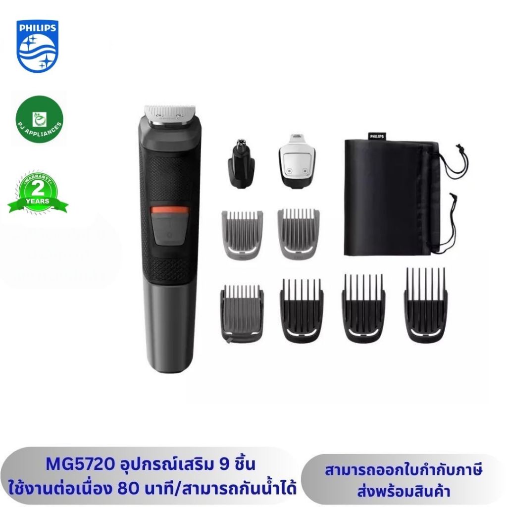 Philips เครื่องตกแต่งหนวดเครา รุ่น MG5720