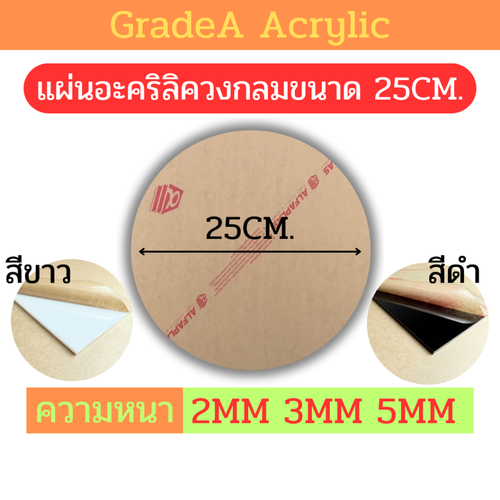 [Oตัดด้วยเลเซอร์] แผ่นอะคริลิควงกลม ขนาด 25cm สีขาว , สีดำ ความหนา 2mm , 3mm , 5mm