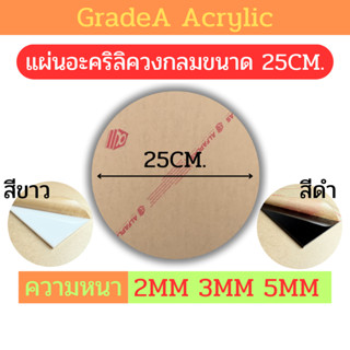 [Oตัดด้วยเลเซอร์] แผ่นอะคริลิควงกลม ขนาด 25cm สีขาว , สีดำ ค…