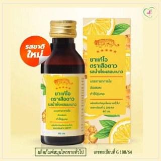 ตราเสือดาว ยาแก้ไอรสน้ำผึ้งผสมมะนาว บรรเทาอาการไอ ขับเสมหะ ท…