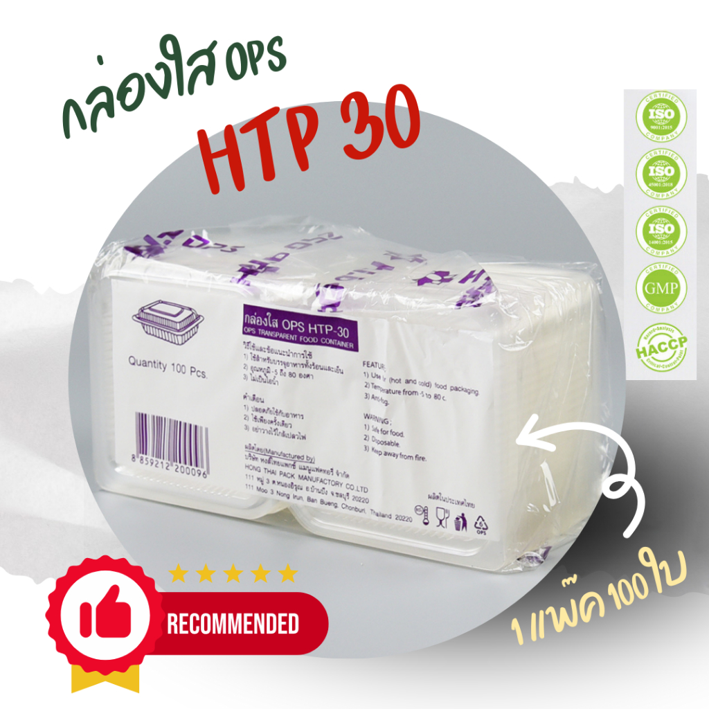 กล่องใส OPS HTP 30 1แพ็ค (100ใบ) กล่องใส่อาหาร กล่องเบเกอรี่ กล่องข้าว ไม่เป็นไอน้ำ food grade