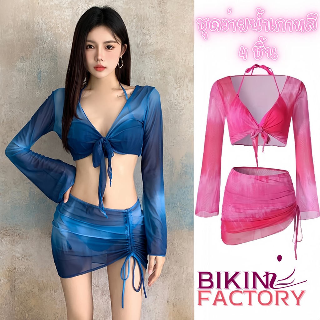 BIKINI FACTORY บิกินี่แซ่บๆ ชุดใส่เที่ยวทะเล ชุดว่ายน้ำสายฝอ 🔥 ชุด 4 ชิ้น สไตล์เกาหลี เนื้อผ้าเกรดดี Y259