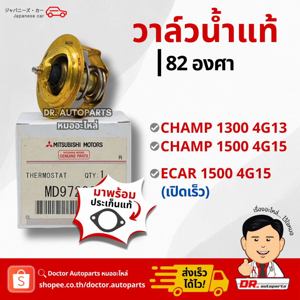 วาล์วน้ำแท้ 82 องศา CHAMP 1300 4G13, CHAMP 1500 4G15, (ECAR 1500 4G15 เปิดเร็ว) มาพร้อมประเก็นแท้ #MD972905