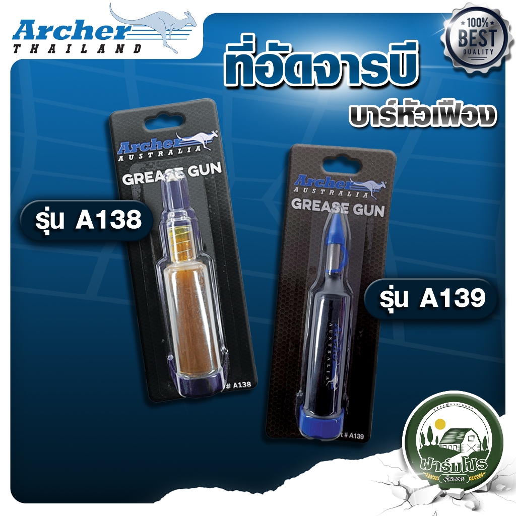 ที่อัดจาระบี บาร์เลื่อยยนต์หัวเฟือง แบร์น ARCHER