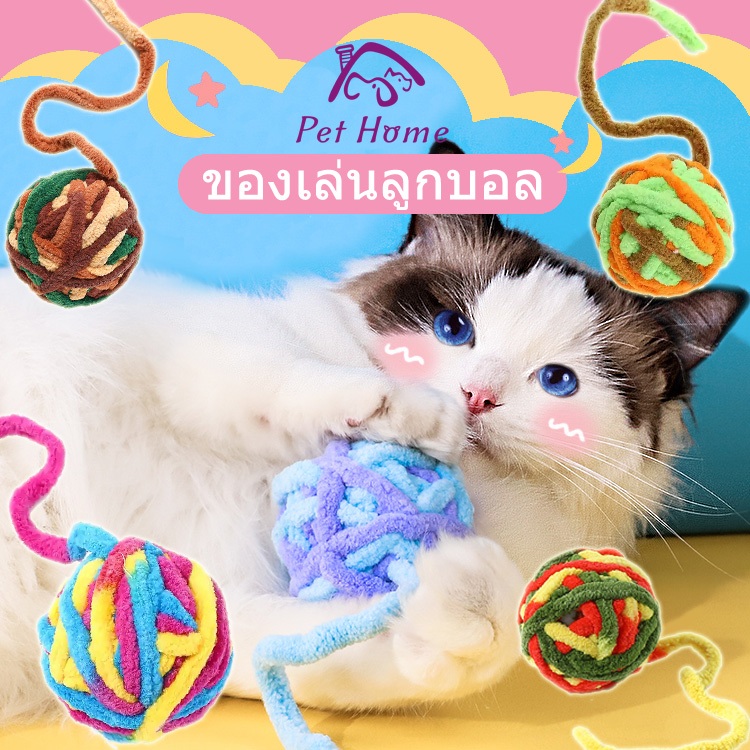 ลูกบอลของเล่นแมว กระดิ่งแมวดังๆ บอลไหมพรม ของเล่นแมว ของเล่นสัตว์เลี้ยง บอลกระดิ่งสำหรับแมว กระดิ่ง