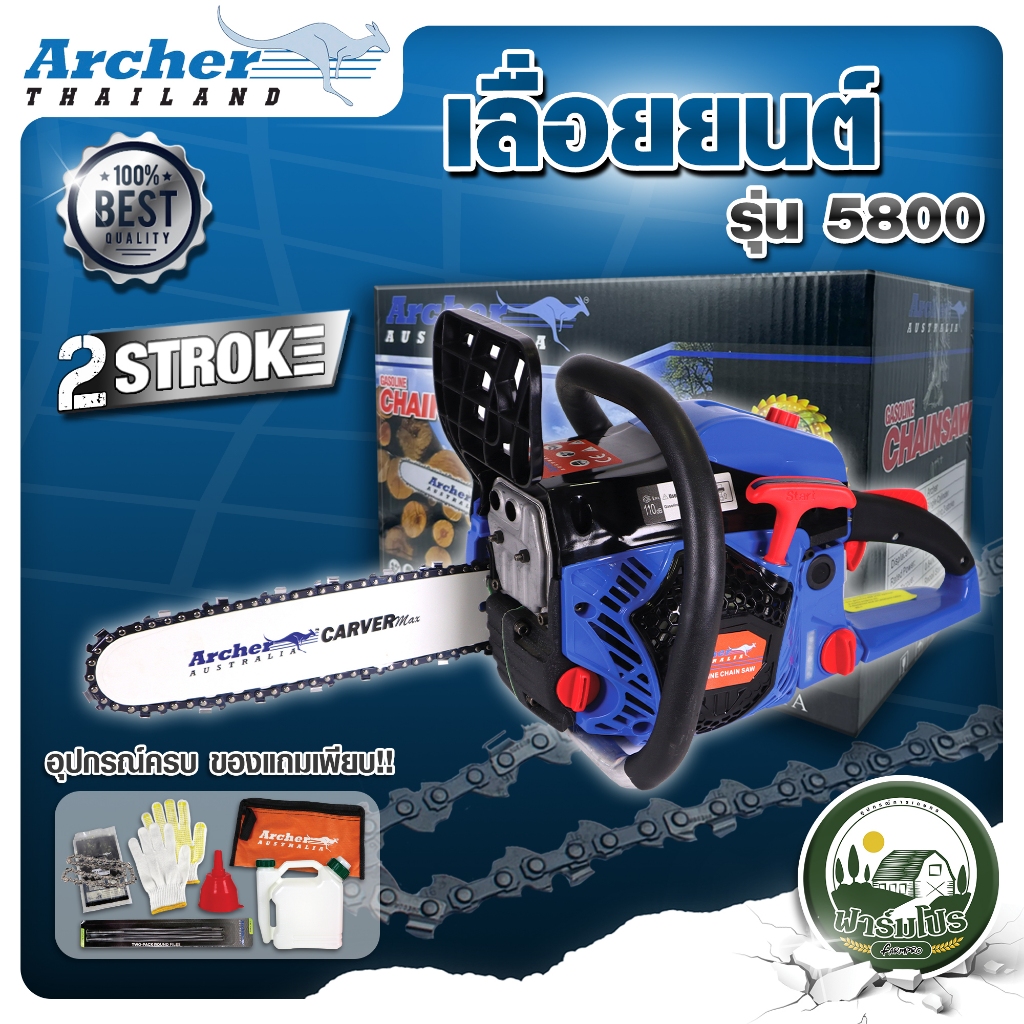 เลื่อยยนต์ 5800 2แหวน ร้อนไม่ดับ เลื่อยตัดไม้ เลื่อยโซ่ เครื่องเลื่อย เกรดพรีเมียม ยี่ห้อ ARCHER(แถมอุปกรณ์ครบชุด)