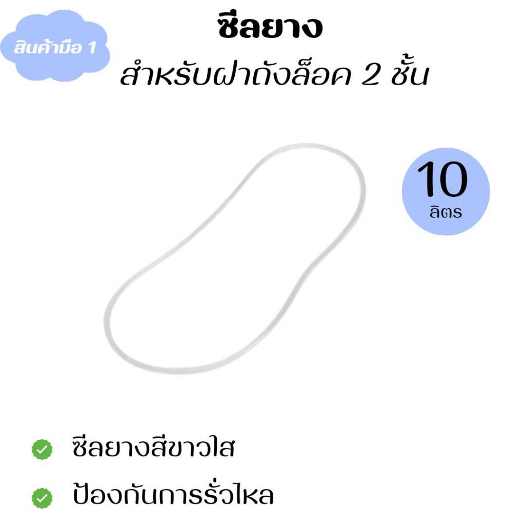 ซีลยางปากถังพลาสติก กันรั่ว กันซึม ขนาด 10 ลิตร