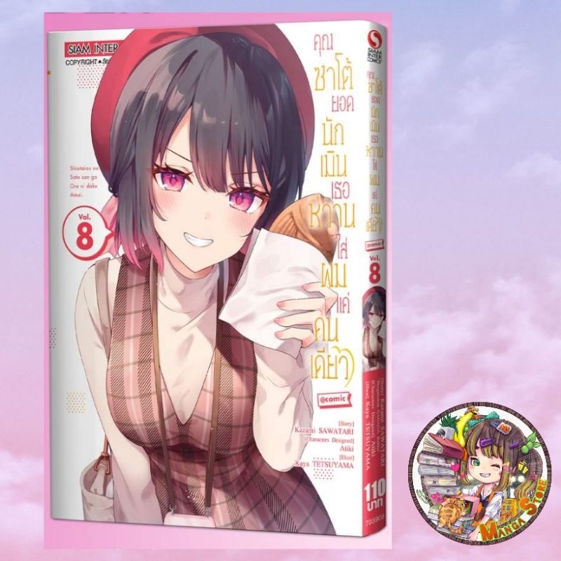 คุณซาโต้ยอดนักเมิน เธอหวานใส่ผมแค่คนเดียว เล่ม 1-8 + LIMITED มือ 1
