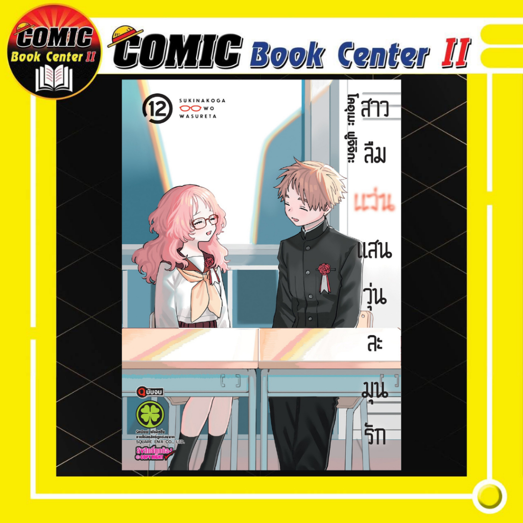 -LP- สาวลืมแว่นแสนวุ่นละมุนรัก เล่ม 1-12 จบ