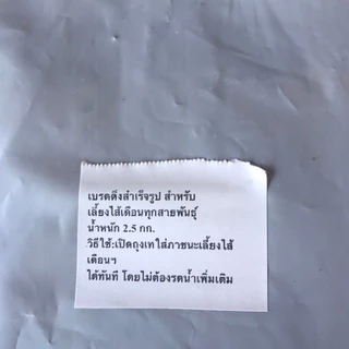 เบรดดิ่งสำเร็จรูป5กก.สำหรับเลี้ยงไส้เดือนทุกสายพันธุ์ เทใส่ภาชนะเลี้ยงไส้เดือนได้ทันที โดยไม่ต้องรดน้ำเพิ่มเติม