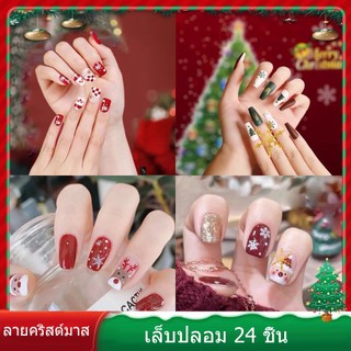 🇹🇭ร้านไทย🇹🇭 ลายคริสต์มาส แบบสั้น สไตล์ฝรั่งเศส เล็บปลอมแฟชั่น แบบสําเร็จรูป สวมใส่ได้ 24 ชิ้น