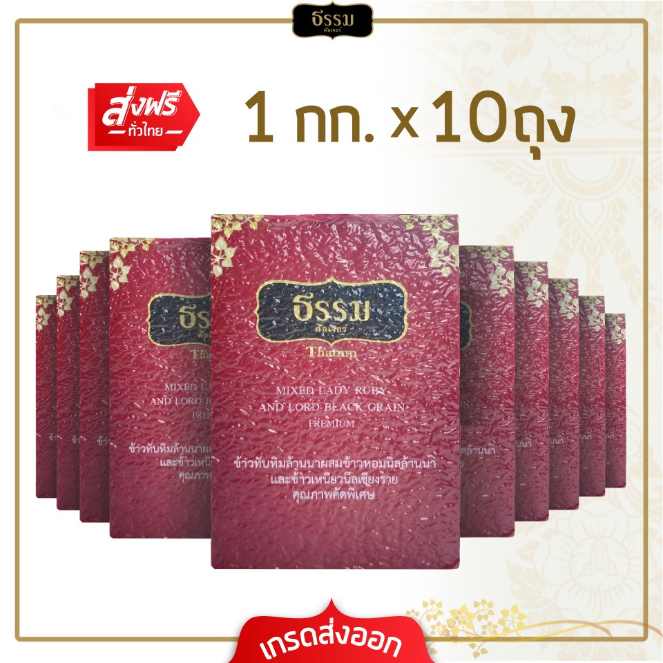 [ส่งฟรี] ธรรม ข้าวทับทิมล้านนา+ข้าวหอมนิลล้านนา+ข้าวเหนียวนิลเชียงราย ขนาด 1 กก.แพ็ค 10 ถุง (ยกลัง)