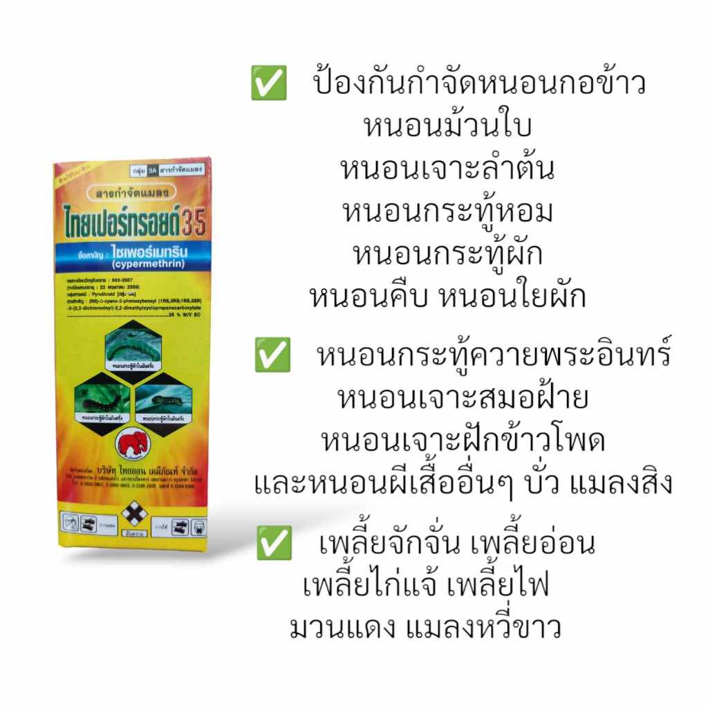 ไทยเปอร์ทรอยด์ 35 100,500cc ไซเพอร์เมทริน35% สารกำจัดแมลง ยาฆ่าเพลี้ย หนอน แมลงสาบ มด แมลงวัน ยุงลาย ราคา ถูกที่สุด ดีลบีเคเค แกลเลอรีภาพที่ 4