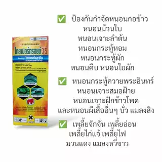 ไทยเปอร์ทรอยด์ 35 100,500cc ไซเพอร์เมทริน35% สารกำจัดแมลง ยาฆ่าเพลี้ย หนอน แมลงสาบ มด แมลงวัน ยุงลาย