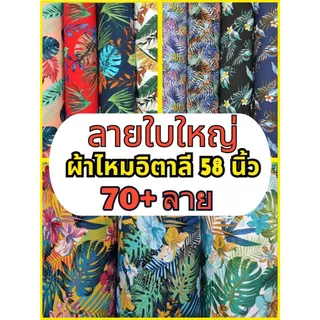 D#BL1 ผ้าไหมอิตาลีพิมพ์ลายใบไม้ใหญ่ เนื้อผ้าพลิ้ว เย็นใส่สบาย ไม่ร้อน ขนาด 1 เมตร พร้อมส่ง