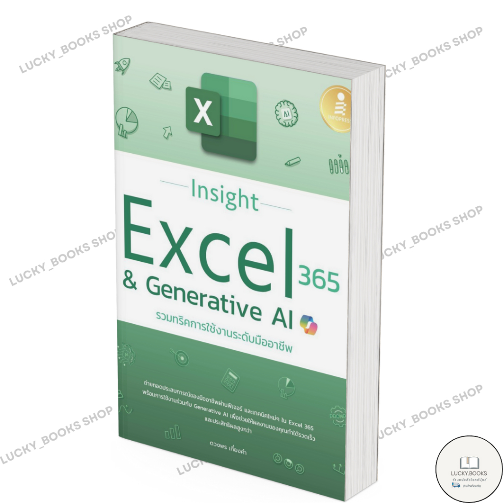 หนังสือ Insight Excel 365 & Generative AI : BK03 : BK03set4