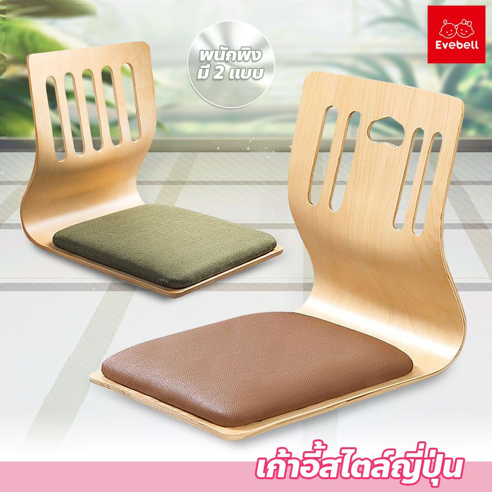 evebell เก้าอี้นั่งพื้น สไตล์ญี่ปุ่น หนานุ่ม นั่งสบาย เบาะทาทามิ พร้อมพนักพิง
