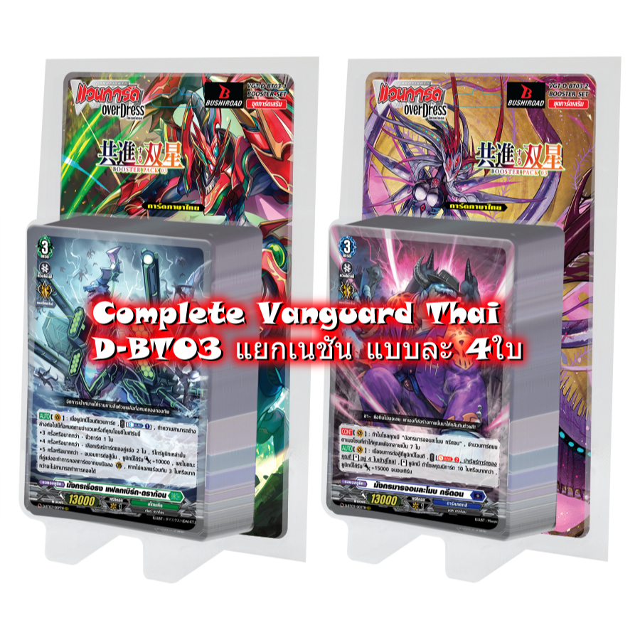 Complete Vanguard Thai D-BT03 แยกเนชันแบบละ 4ใบ