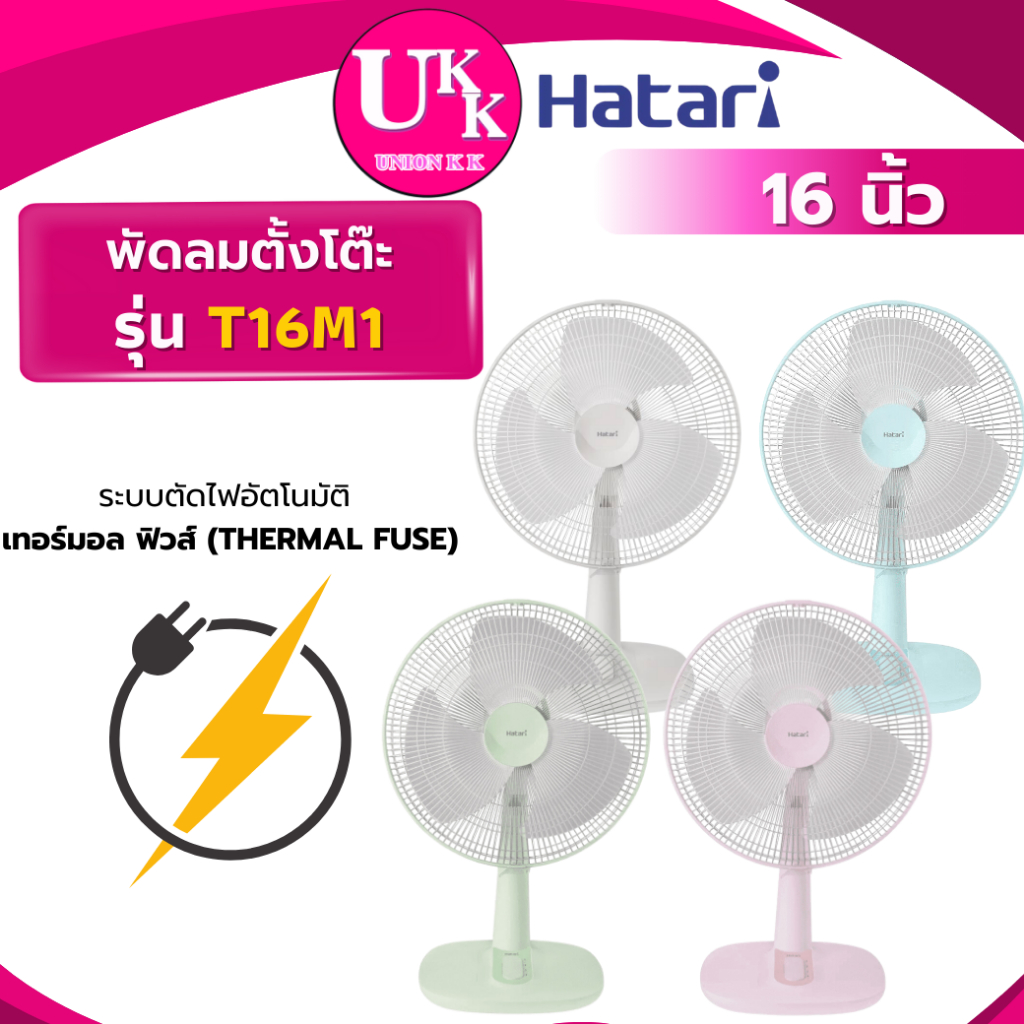 HATARI พัดลมตั้งโต๊ะ รุ่น T16M1 16 นิ้ว ขาว เขียว ฟ้า ชมพู เเทน HT-T16M5 ( D16A-GB HT-T16M5 )