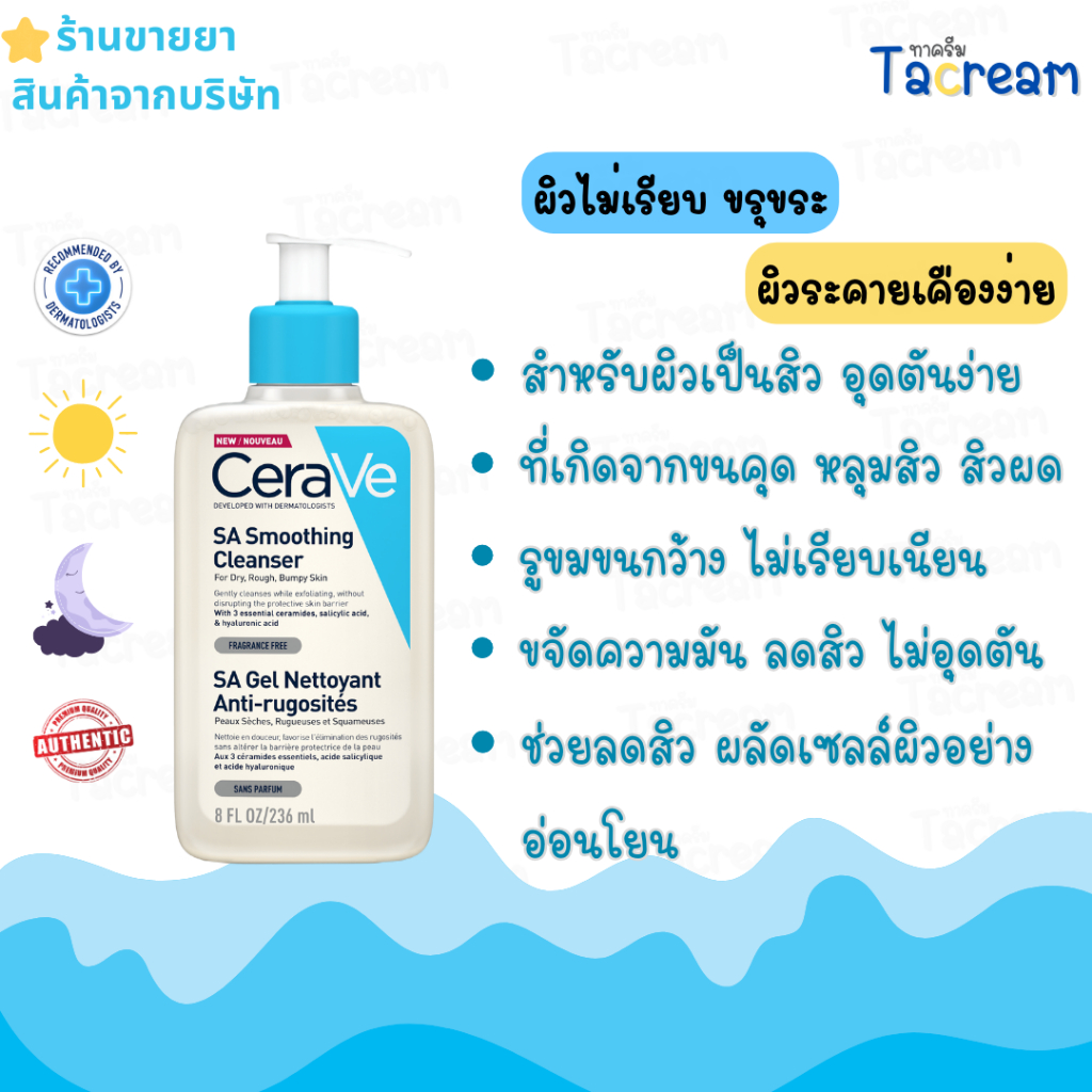 ทาครีม​ CeraVe Cleanser เซราวี โฟม คลีนซิ่งล้างหน้า SA Smoothing Cleanser ขนาด​ 88ml, 236 ml. และ 47