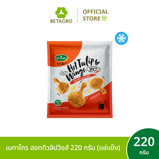เบทาโกร ฮอททิวลิปวิงส์ 220 กรัม (แช่แข็ง)