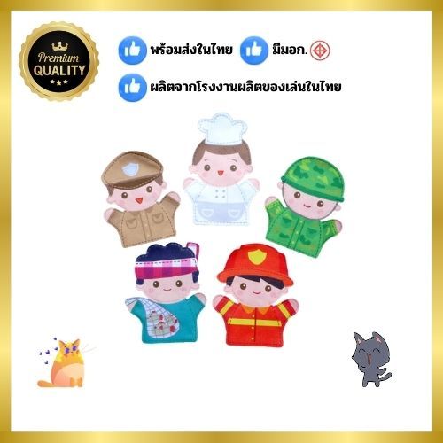 1321หุ่นมือ บุคคลอาชีพต่างๆ ชุด 1 หุ่นมืออาชีพ ของเล่น,สื่อการสอน,พร้อมส่ง