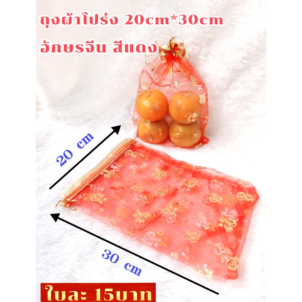 ถุงผ้าโปร่ง ใส่ส้มมงคล ลายอักษรจีน ขอบทอง