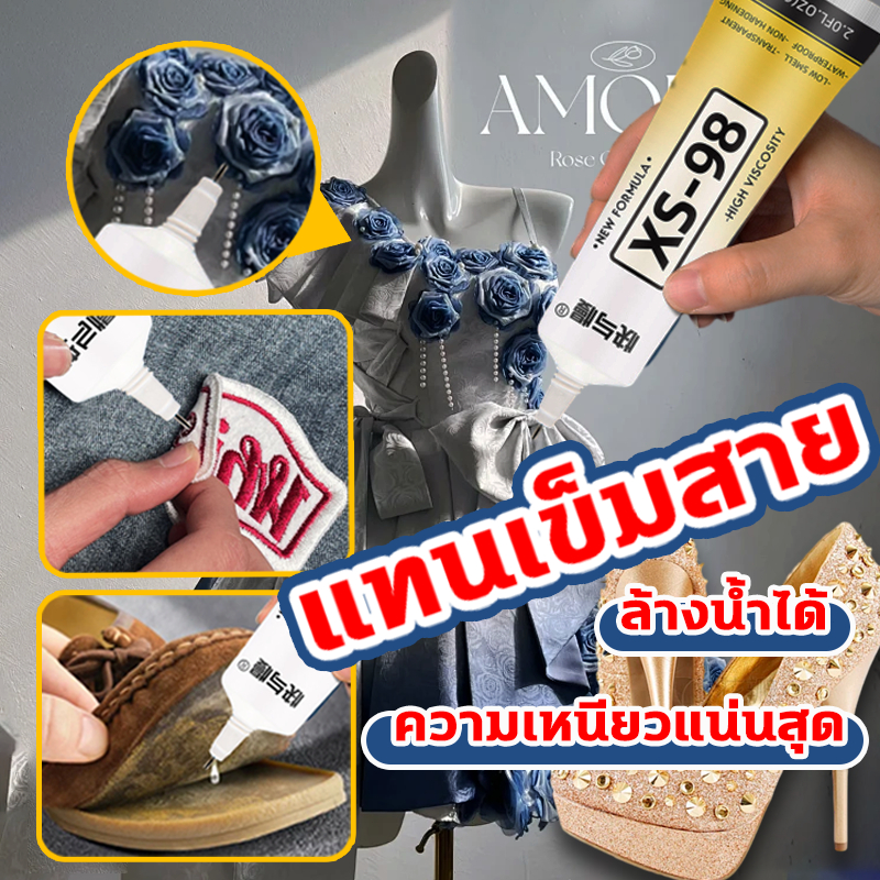 🔊แทนเข็มสาย🔊 กาวติดผ้า ติดเพชร งาน DIY ทั่วไป กาวเย็บผ้า กาวติดรองเท้า กาวตกแต่ง สําหรับซ่อมแซมเสื้อผ้า ผ้ายีน หนัง