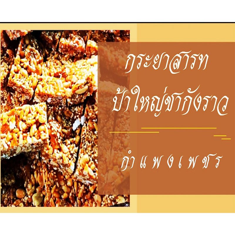 กระยาสารท ป้าใหญ่ชากังราว กำแพงเพชร [น้ำหนัก 250 กรัม] แพ็คใหญ่ สุดคุ้ม สดใหม่ ผลิตจัดส่งทุกวัน ส่งด่วน Flash Express