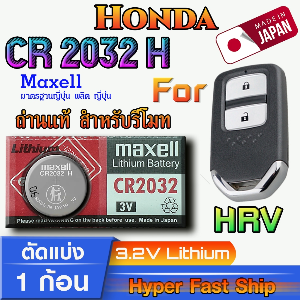 ถ่าน แบตรีโมท Honda HRV แท้ ตรงรุ่น ถูกกว่าศูนย์ (MAX CR2032H)