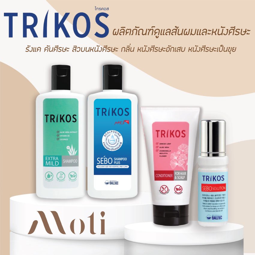 TRIKOS SEBO SHAMPOO / SOLUTION / EXTRA MILD แชมพู /Conditioner ลดอาการหนังศีรษะมัน รังแค คันศีรษะ