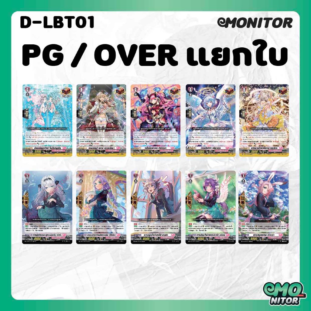 การ์ด PG / OVER แยกใบ ในชุด D-LBT01 CardFight Vanguard OverDress ภาษาไทย (สินค้าพรีออเดอร์ของมาช่วงก