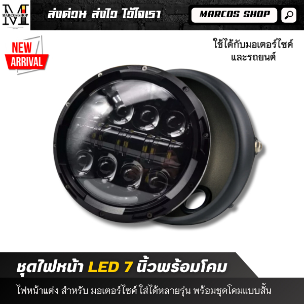 ไฟหน้า LED+พร้อมโคม ไฟหน้าเลนส์ลูกแก้ว LED ขนาด 7 นิ้ว ไฟหน้าคลาสสิก สำหรับมอเตอร์ไซค์คลาสสิก