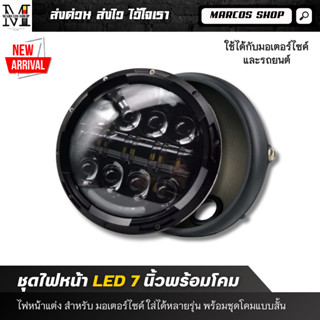 ไฟหน้า LED+พร้อมโคม ไฟหน้าเลนส์ลูกแก้ว LED ขนาด 7 นิ้ว ไฟหน้…