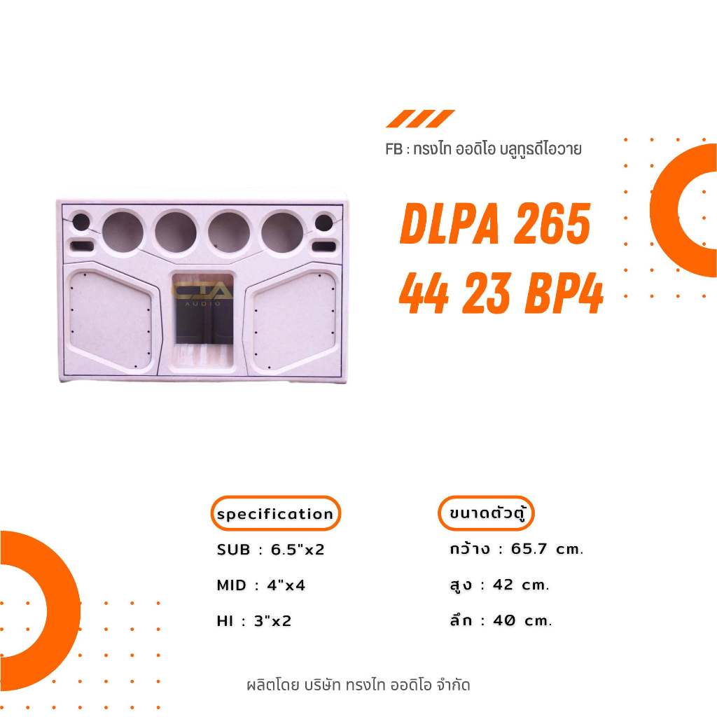 ตู้ทรงไท รุ่น DLPA265/44/23-BP4 (Deep Bass) ซับเบส 6.5นิ้ว กลาง 4นิ้ว แหลม 3นิ้ว แบนพาส4 รุ่นใหม่จากทรงไท
