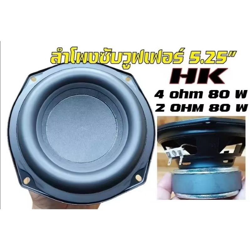 HKลำโพงsubwoofer5.25นิ้วHK4OHM80Wและ2OHM80Wเบสหนักแน่นนุ่มลึก