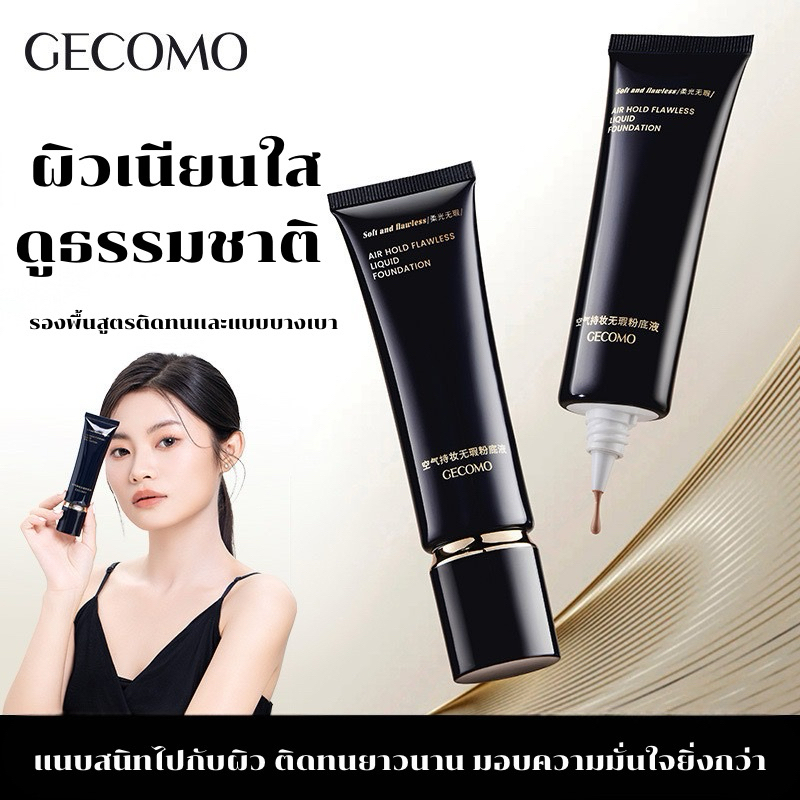 F-11🌟GECOMO รองพื้นชนิดน้ำ สูตรติดทนนานปกปิดเนียน สำหรับผิวแห้งและผิวมัน เกลี่ยง่าย เนื้อเนียนละเอียด ให้ลุคเป็นธรรมชาติ
