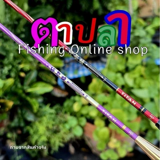 คันตกกุ้งไททัน(TITAN)H60เวทUL(อ่อน) ระยะ 1.5/1.8 เมตร