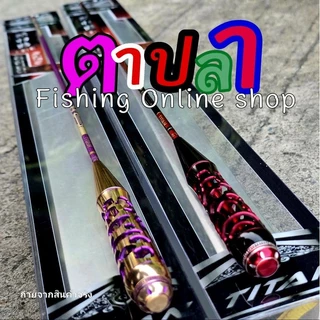 คันตกกุ้งไททัน(TITAN)H60เวทUL(อ่อน) ระยะ 1.5/1.8 เมตร