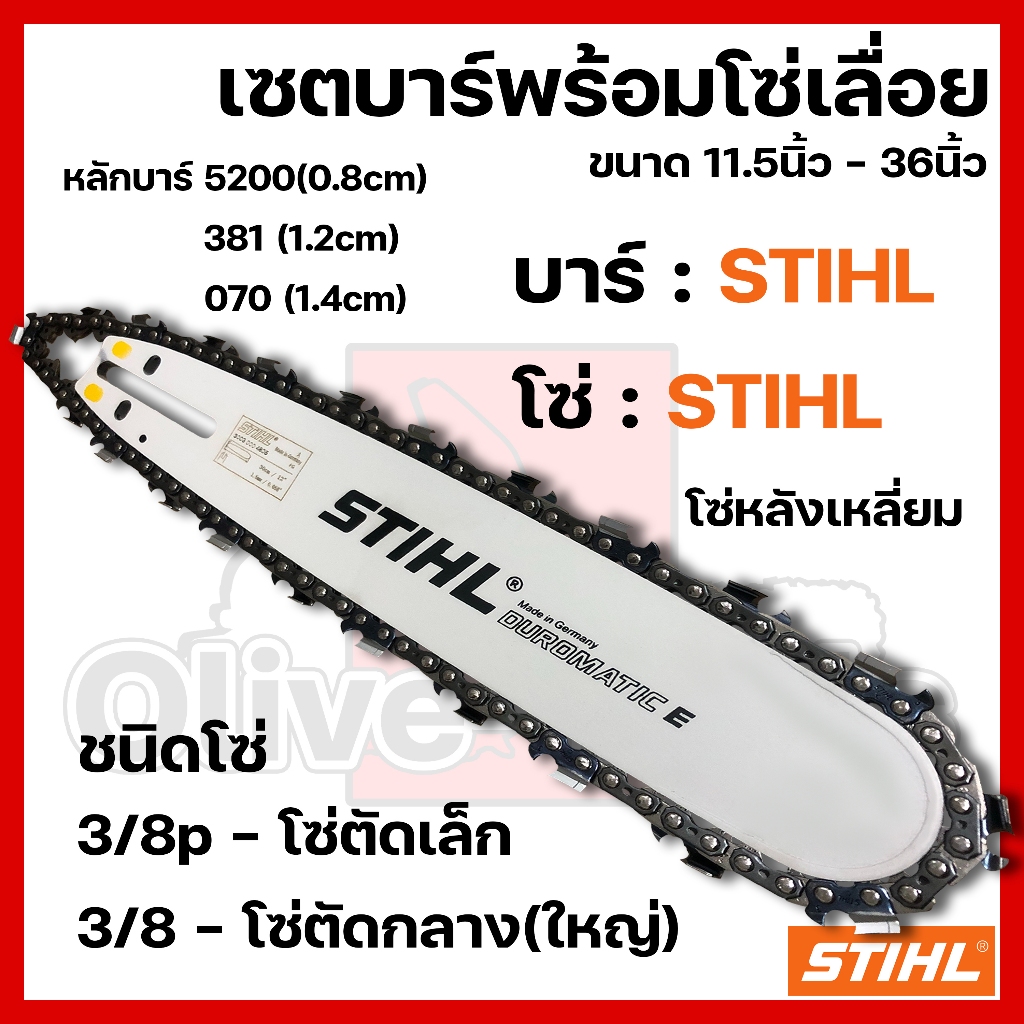 บาร์พร้อมโซ่เลื่อย(บาร์STIHL+โซ่STIHL) 11.5นิ้ว-36นิ้ว (3/8p,3/8)