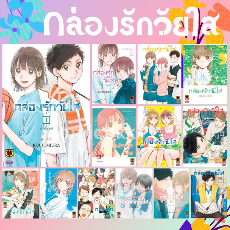 -LP- [ยกชุด] Blue Box กล่องรักวัยใส เล่ม 1-13