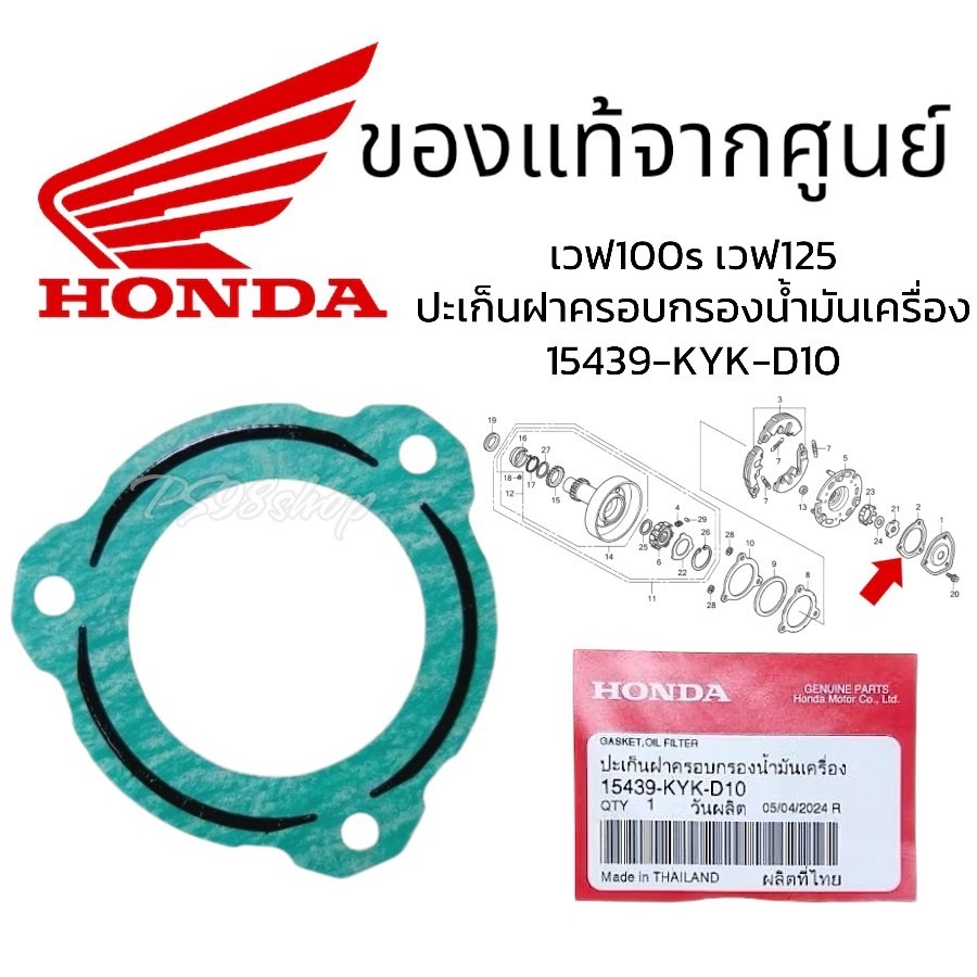 ปะเก็นฝาครอบกรองน้ำมันเครื่อง  แท้ศูนย์15439-KPH-900 ประเก็นคลัทช์ก้อน เวฟ125 wave125เวฟ125S,R,X,ไฟเ