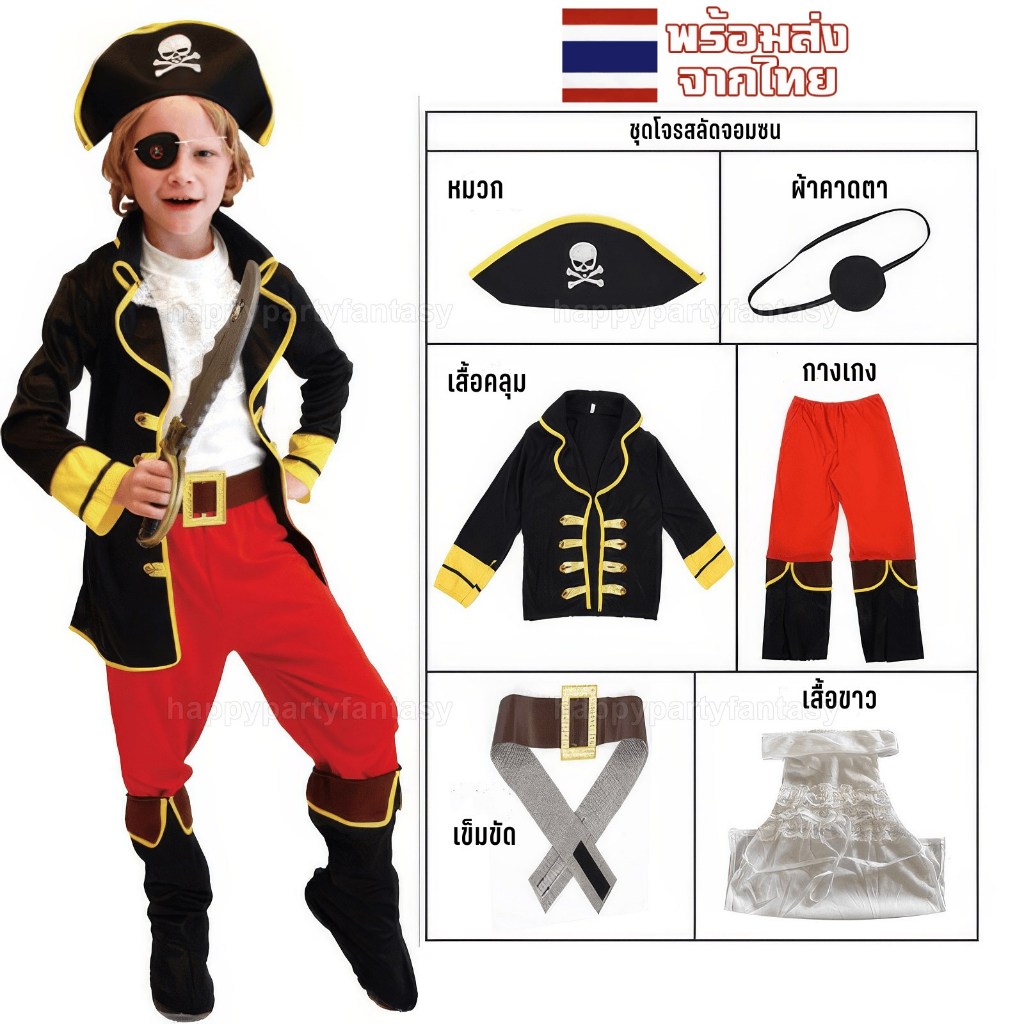 ชุดโจรสลัด คอสเพลย์ สำหรับเด็ก cosplay pirate โจรสลัด แฟนซี ปาร์ตี้ โรงเรียน วันเด็ก วันเกิด