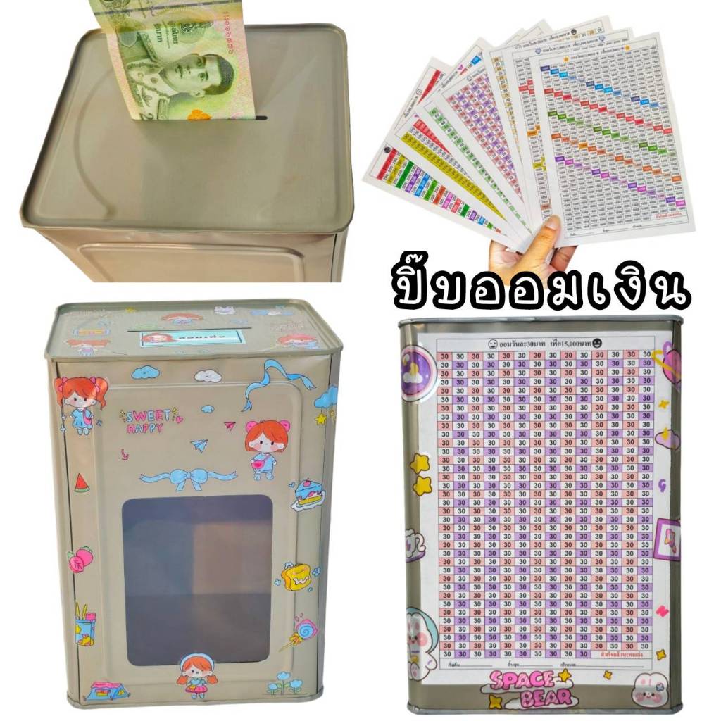 ปิ๊บออมสินไซส์กลาง พร้อมตารางออมเงิน500ช่อง พร้อมซองกันชื้น และสติกเกอร์ตกแต่งน่ารัก กระปุกออมสิน