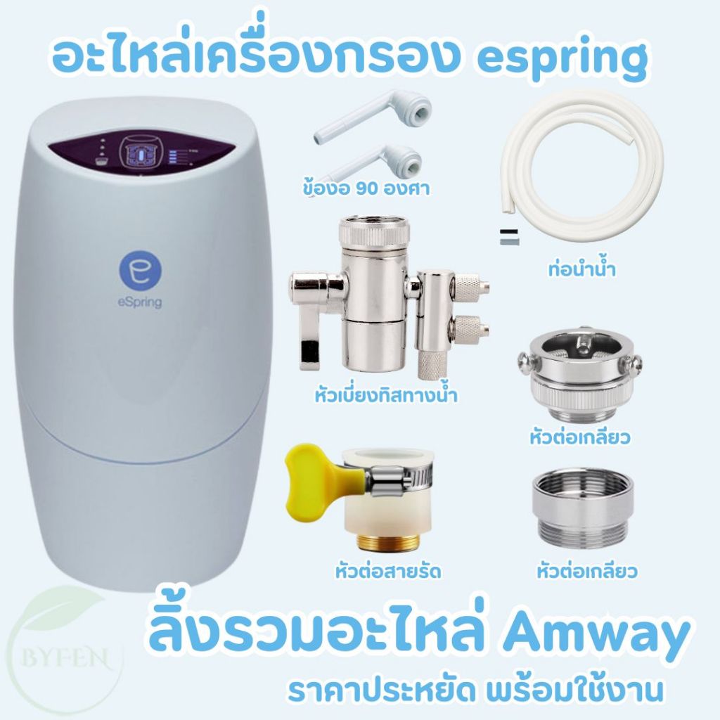 espring อะไหล่เครื่องกรองน้ำ ข้อต่อ 90องศา Elbow Set สายน้ำดื่ม Amway หัวเบี่ยงทิศทางน้ำ